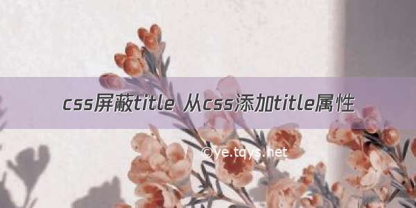 css屏蔽title 从css添加title属性