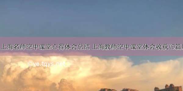 上海名师空中课堂心得体会总结 上海教师空中课堂体会收获(9篇)