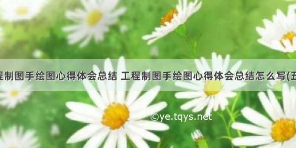 工程制图手绘图心得体会总结 工程制图手绘图心得体会总结怎么写(五篇)