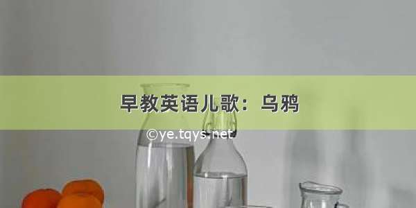 早教英语儿歌：乌鸦