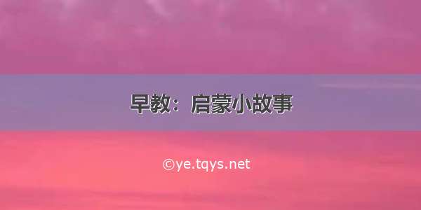 早教：启蒙小故事