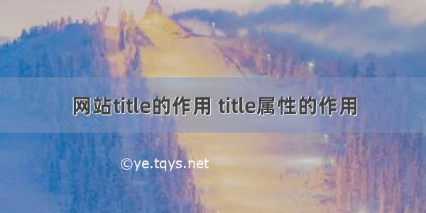 网站title的作用 title属性的作用