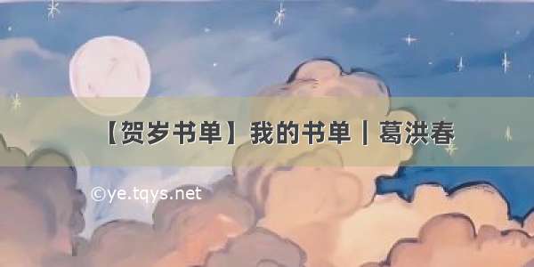 【贺岁书单】我的书单｜葛洪春