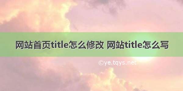 网站首页title怎么修改 网站title怎么写