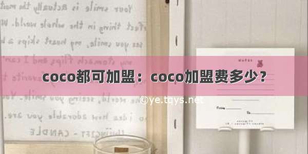 coco都可加盟：coco加盟费多少？