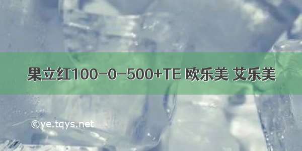 果立红100-0-500+TE 欧乐美 艾乐美