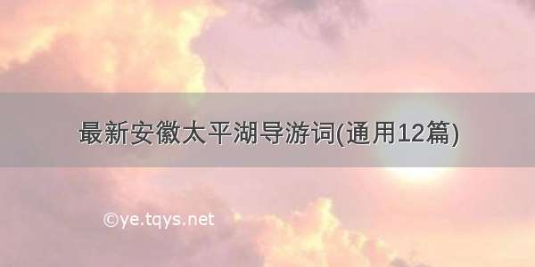 最新安徽太平湖导游词(通用12篇)