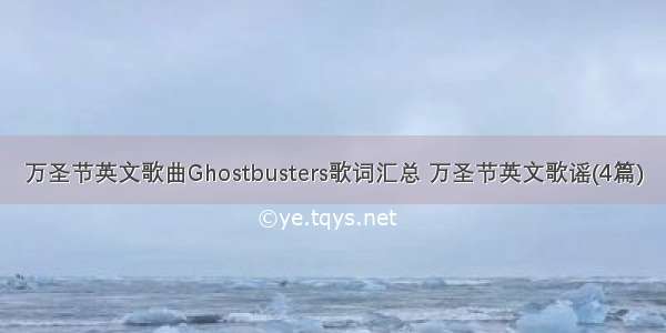 万圣节英文歌曲Ghostbusters歌词汇总 万圣节英文歌谣(4篇)