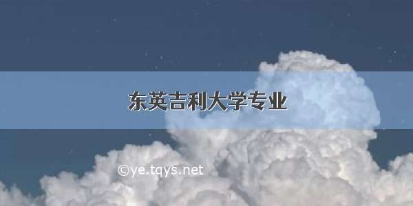 东英吉利大学专业