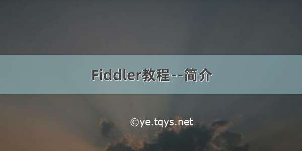 Fiddler教程--简介