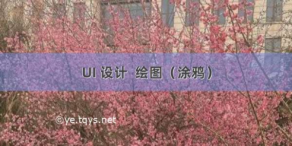 UI 设计  绘图（涂鸦）