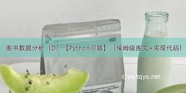 图书数据分析（D）【Python习题】（保姆级图文+实现代码）