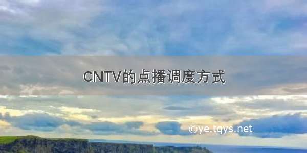 CNTV的点播调度方式