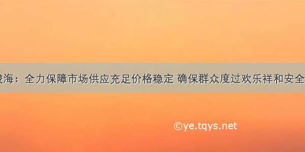 景俊海：全力保障市场供应充足价格稳定 确保群众度过欢乐祥和安全节日