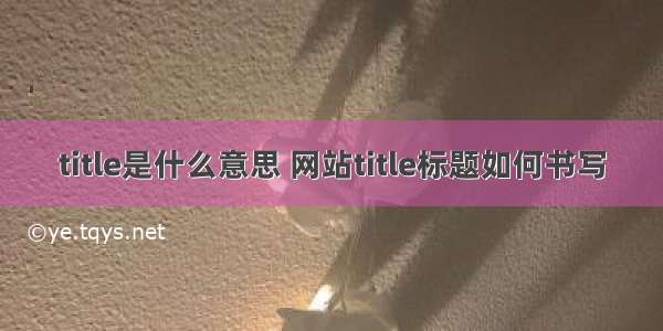 title是什么意思 网站title标题如何书写