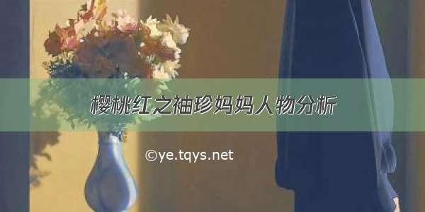 樱桃红之袖珍妈妈人物分析