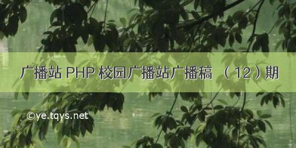 广播站 PHP 校园广播站广播稿  （12）期