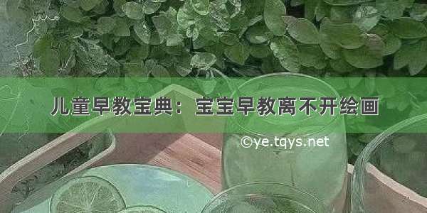 儿童早教宝典：宝宝早教离不开绘画