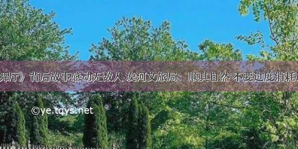 《漠河舞厅》背后故事感动无数人 漠河文旅局：顺其自然 不要过度消耗这份情感