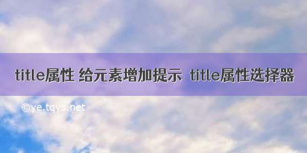 title属性 给元素增加提示  title属性选择器