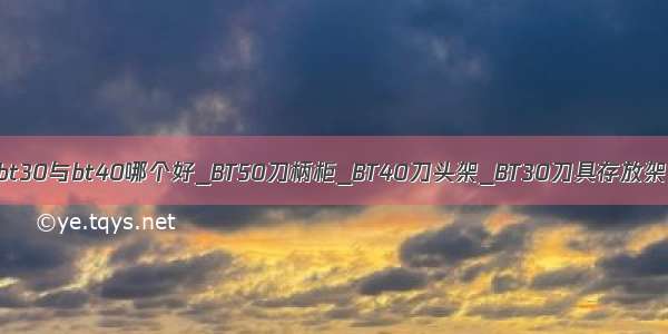 bt30与bt40哪个好_BT50刀柄柜_BT40刀头架_BT30刀具存放架