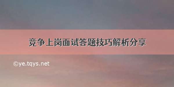 竞争上岗面试答题技巧解析分享