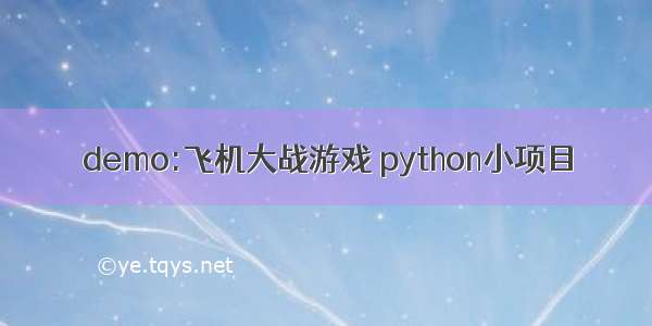 demo:飞机大战游戏 python小项目