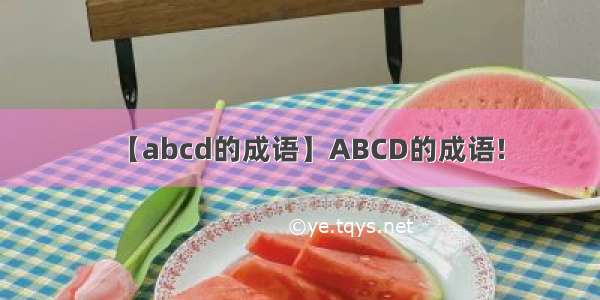 【abcd的成语】ABCD的成语!