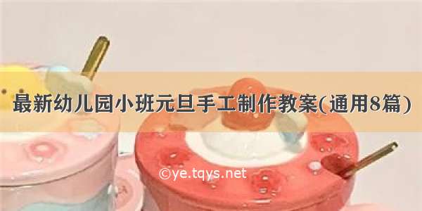 最新幼儿园小班元旦手工制作教案(通用8篇)