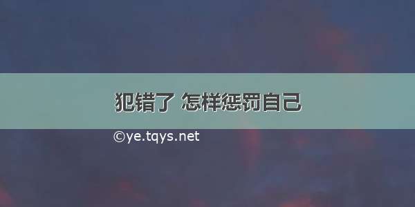 犯错了 怎样惩罚自己