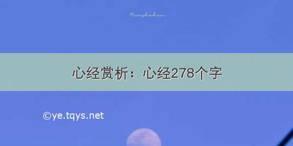 心经赏析：心经278个字