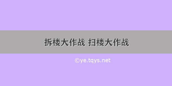 拆楼大作战 扫楼大作战