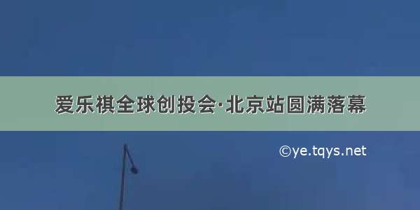 爱乐祺全球创投会·北京站圆满落幕