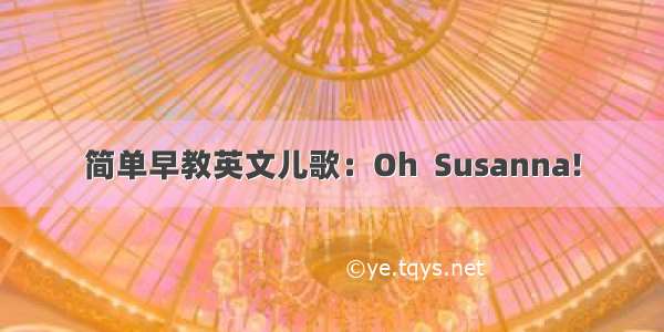 简单早教英文儿歌：Oh  Susanna!