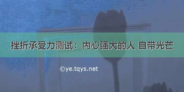 挫折承受力测试：内心强大的人 自带光芒