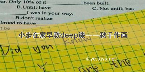 小步在家早教deep课——秋千作画