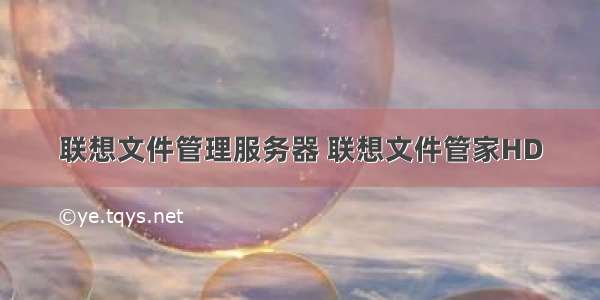 联想文件管理服务器 联想文件管家HD