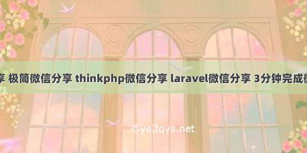 微信分享 极简微信分享 thinkphp微信分享 laravel微信分享 3分钟完成微信分享