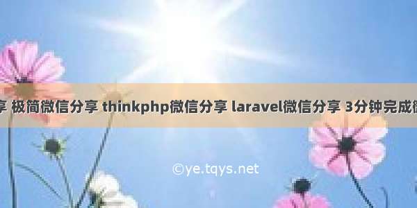 微信分享 极简微信分享 thinkphp微信分享 laravel微信分享 3分钟完成微信分享