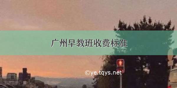 广州早教班收费标准