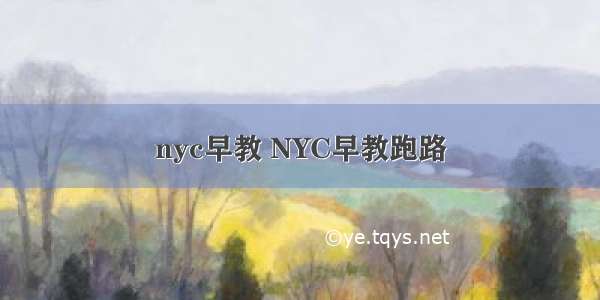 nyc早教 NYC早教跑路