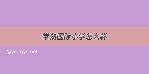 常熟国际小学怎么样