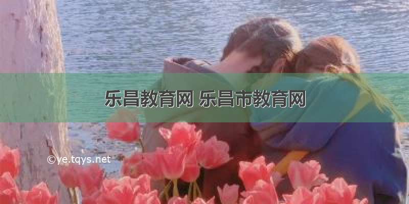 乐昌教育网 乐昌市教育网