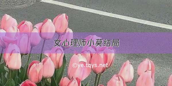 女心理师小莫结局