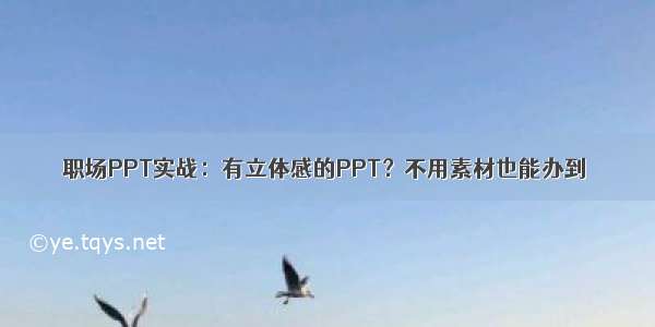 职场PPT实战：有立体感的PPT？不用素材也能办到