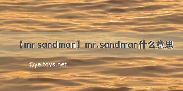 【mr sandman】mr.sandman什么意思