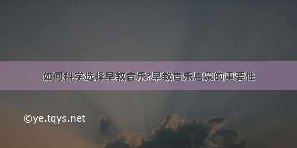 如何科学选择早教音乐?早教音乐启蒙的重要性