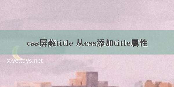 css屏蔽title 从css添加title属性