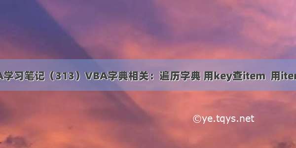 【原创】VBA学习笔记（313）VBA字典相关：遍历字典 用key查item  用item查key的方法