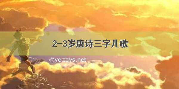 2-3岁唐诗三字儿歌